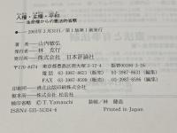 人権・主権・平和: 生命権からの憲法的省察 日本評論社 山内 敏弘