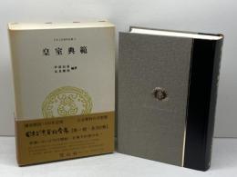 皇室典範 (日本立法資料全集本巻 1) 信山社 芦部 信喜 信山社