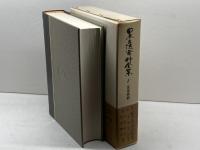 皇室典範 (日本立法資料全集本巻 1) 信山社 芦部 信喜 信山社