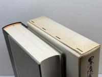 皇室典範 (日本立法資料全集本巻 1) 信山社 芦部 信喜 信山社