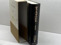 皇室典範 (日本立法資料全集本巻 1) 信山社 芦部 信喜 信山社