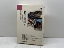 名作を歩く: ひょうごの近・現代文学 (のじぎく文庫) 神戸新聞総合印刷 神戸新聞文化部