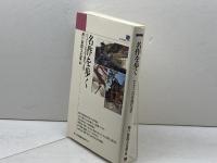 名作を歩く: ひょうごの近・現代文学 (のじぎく文庫) 神戸新聞総合印刷 神戸新聞文化部