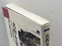 名作を歩く: ひょうごの近・現代文学 (のじぎく文庫) 神戸新聞総合印刷 神戸新聞文化部