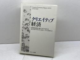 クリエイティブ経済 ナカニシヤ出版 国連貿易開発会議(UNCTAD)