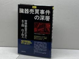 激白臓器売買事件の深層: 腎移植患者が見た光と闇 元就出版社 山下 鈴夫