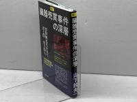 激白臓器売買事件の深層: 腎移植患者が見た光と闇 元就出版社 山下 鈴夫