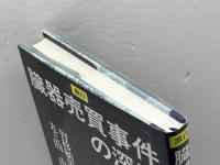 激白臓器売買事件の深層: 腎移植患者が見た光と闇 元就出版社 山下 鈴夫