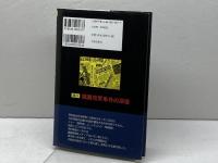 激白臓器売買事件の深層: 腎移植患者が見た光と闇 元就出版社 山下 鈴夫