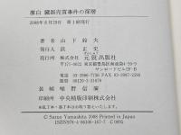 激白臓器売買事件の深層: 腎移植患者が見た光と闇 元就出版社 山下 鈴夫