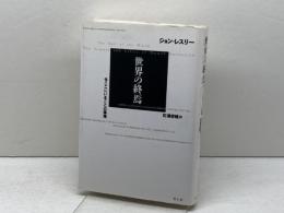 世界の終焉: 今ここにいることの論理 青土社 ジョン レスリー