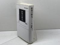 世界の終焉: 今ここにいることの論理 青土社 ジョン レスリー