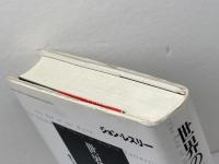 世界の終焉: 今ここにいることの論理 青土社 ジョン レスリー