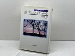 終末のソリチュ-ド 紀伊國屋書店 塚原 史