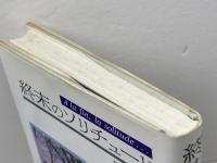 終末のソリチュ-ド 紀伊國屋書店 塚原 史