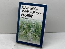 カルト・回心・アイデンティティの心理学: アメリカ版新宗教運動の“心”的世界 ナカニシヤ出版 三井 宏隆