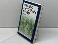 カルト・回心・アイデンティティの心理学: アメリカ版新宗教運動の“心”的世界 ナカニシヤ出版 三井 宏隆
