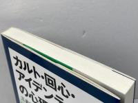 カルト・回心・アイデンティティの心理学: アメリカ版新宗教運動の“心”的世界 ナカニシヤ出版 三井 宏隆