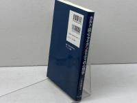 カルト・回心・アイデンティティの心理学: アメリカ版新宗教運動の“心”的世界 ナカニシヤ出版 三井 宏隆