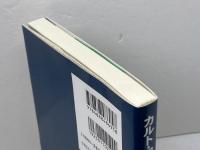 カルト・回心・アイデンティティの心理学: アメリカ版新宗教運動の“心”的世界 ナカニシヤ出版 三井 宏隆