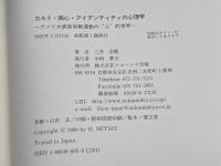 カルト・回心・アイデンティティの心理学: アメリカ版新宗教運動の“心”的世界 ナカニシヤ出版 三井 宏隆