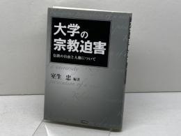 大学の宗教迫害