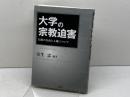 大学の宗教迫害
