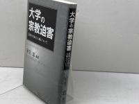 大学の宗教迫害