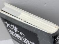 大学の宗教迫害