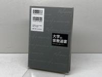 大学の宗教迫害