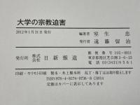 大学の宗教迫害