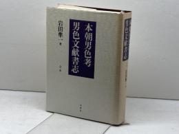 本朝男色考,男色文献書志: 合本 原書房 岩田 準一