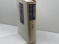 本朝男色考,男色文献書志: 合本 原書房 岩田 準一