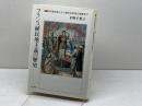 フランス植民地主義の歴史: 奴隷制廃止から植民地帝国の崩壊まで 人文書院 平野 千果子