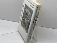 フランス植民地主義の歴史: 奴隷制廃止から植民地帝国の崩壊まで 人文書院 平野 千果子