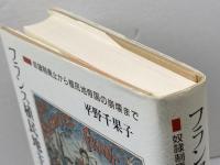 フランス植民地主義の歴史: 奴隷制廃止から植民地帝国の崩壊まで 人文書院 平野 千果子