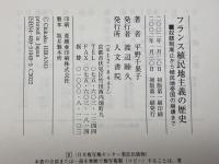 フランス植民地主義の歴史: 奴隷制廃止から植民地帝国の崩壊まで 人文書院 平野 千果子