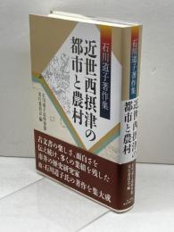近世西摂津の都市と農村: 石川道子著作集 神戸新聞総合印刷 石川道子追悼事業実行委員会