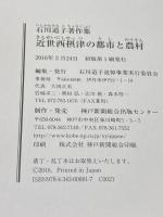 近世西摂津の都市と農村: 石川道子著作集 神戸新聞総合印刷 石川道子追悼事業実行委員会