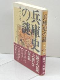 兵庫史の謎 神戸新聞出版センター 春木 一夫