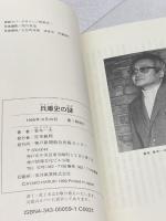 兵庫史の謎 神戸新聞出版センター 春木 一夫