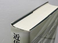 近代フランス政治史 北樹出版 高村 忠成