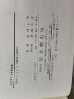 近代フランス政治史 北樹出版 高村 忠成