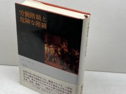 労働階級と危険な階級: 19世紀前半のパリ みすず書房 ルイ シュヴァリエ