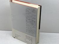 労働階級と危険な階級: 19世紀前半のパリ みすず書房 ルイ シュヴァリエ