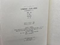 労働階級と危険な階級: 19世紀前半のパリ みすず書房 ルイ シュヴァリエ