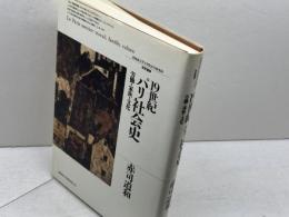 19世紀パリ社会史: 労働・家族・文化 (北海道大学大学院文学研究科研究叢書 5) 一般社団法人 北海道大学出版会 赤司 道和
