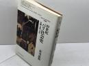 19世紀パリ社会史: 労働・家族・文化 (北海道大学大学院文学研究科研究叢書 5) 一般社団法人 北海道大学出版会 赤司 道和