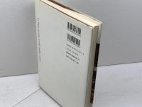 19世紀パリ社会史: 労働・家族・文化 (北海道大学大学院文学研究科研究叢書 5) 一般社団法人 北海道大学出版会 赤司 道和