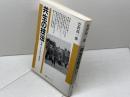 共生の技法: 宗教・ボランティア・共同体 (海鳥ブックス 19) 海鳥社 竹沢 尚一郎